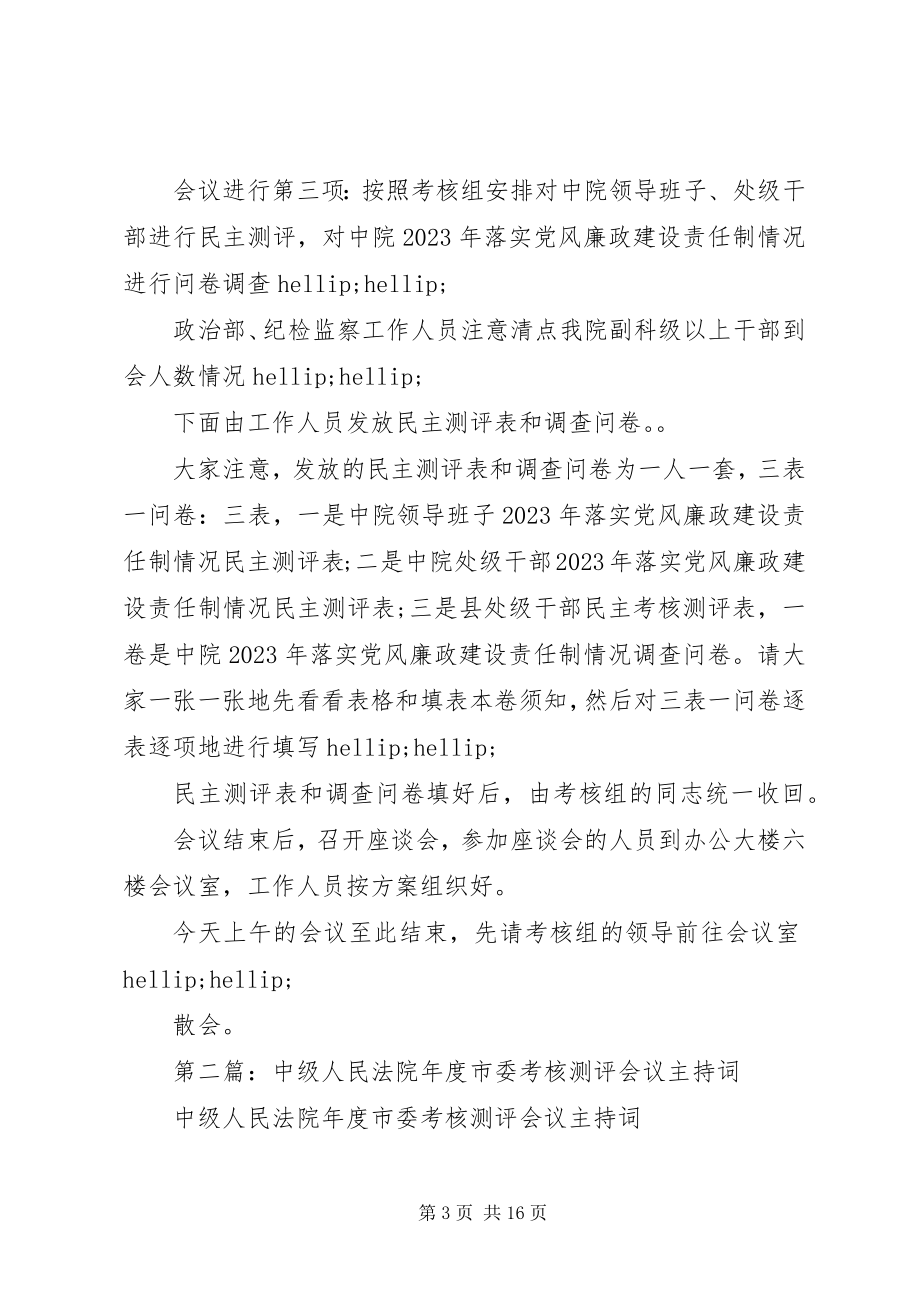 2023年法院年度考核测评会议主持词.docx_第3页