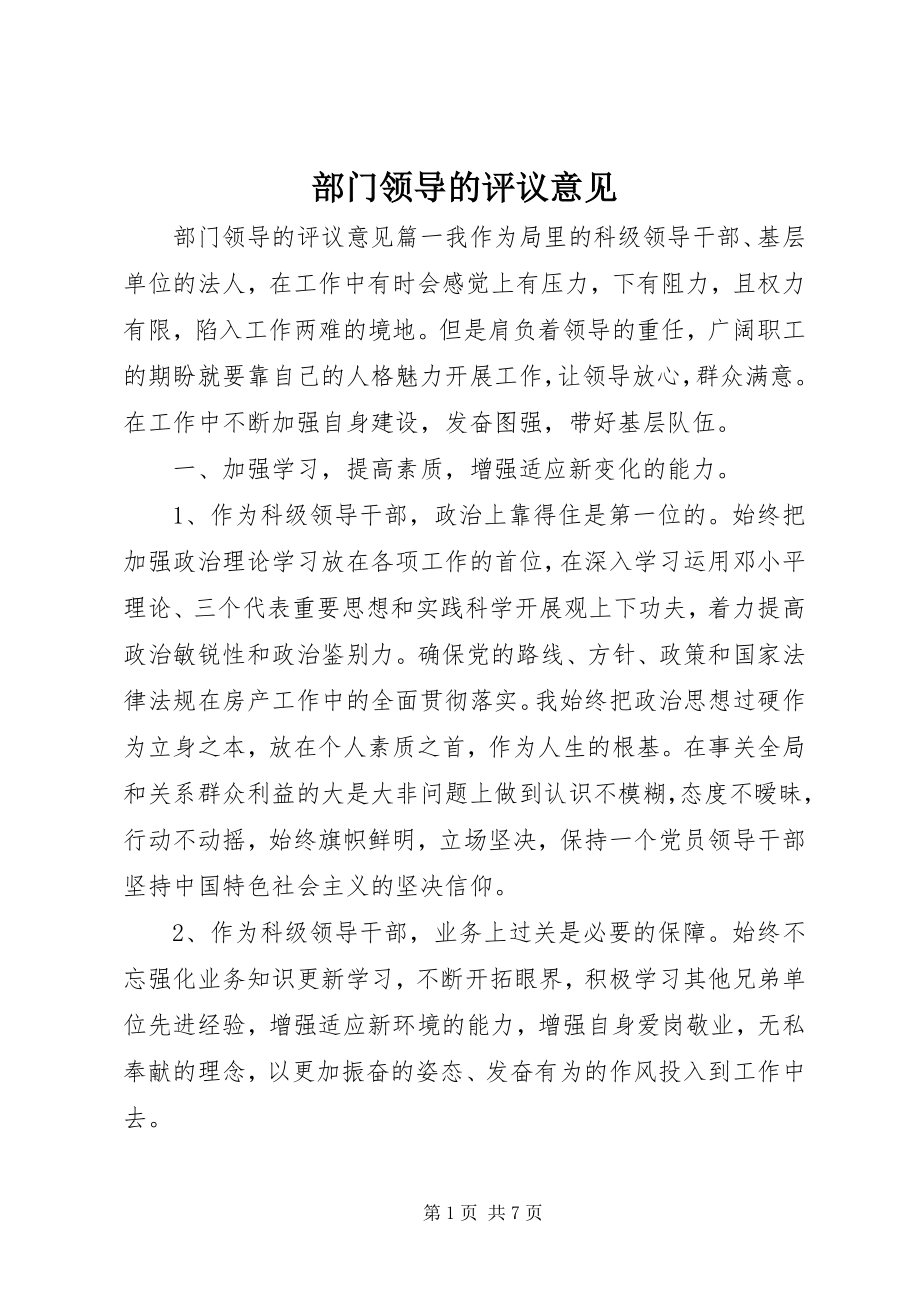 2023年部门领导的评议意见.docx_第1页