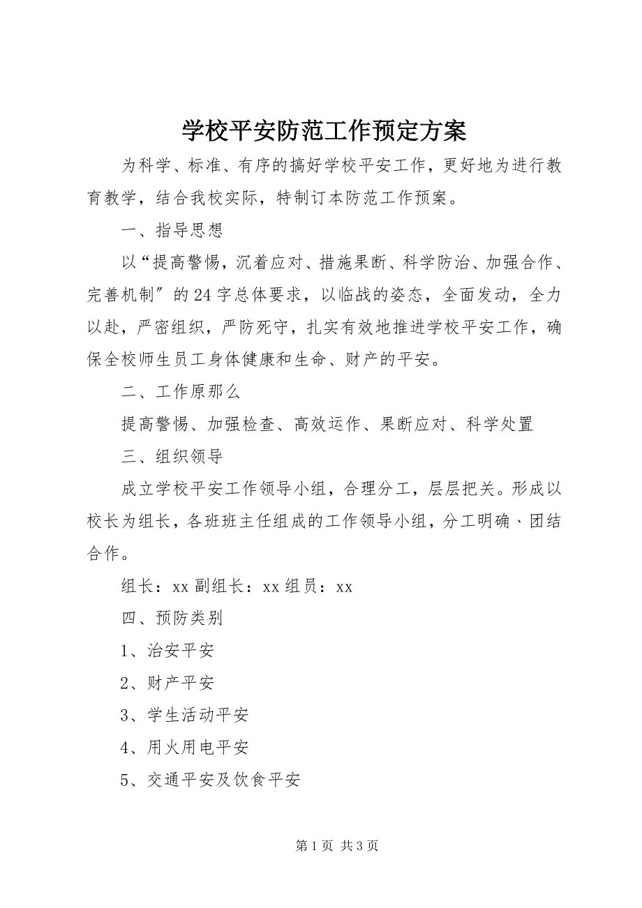 2023年学校安全防范工作预定方案.docx_第1页