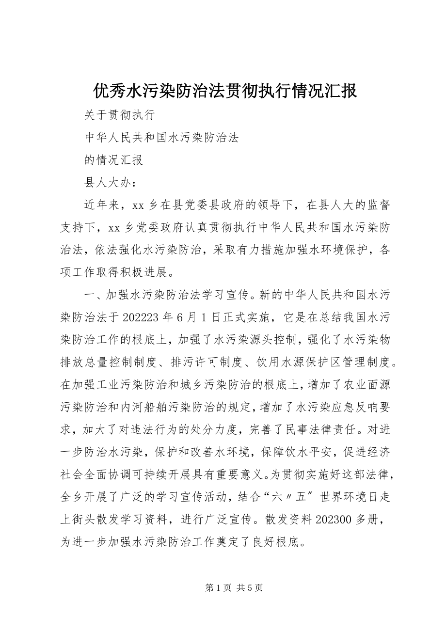 2023年优秀水污染防治法贯彻执行情况汇报.docx_第1页