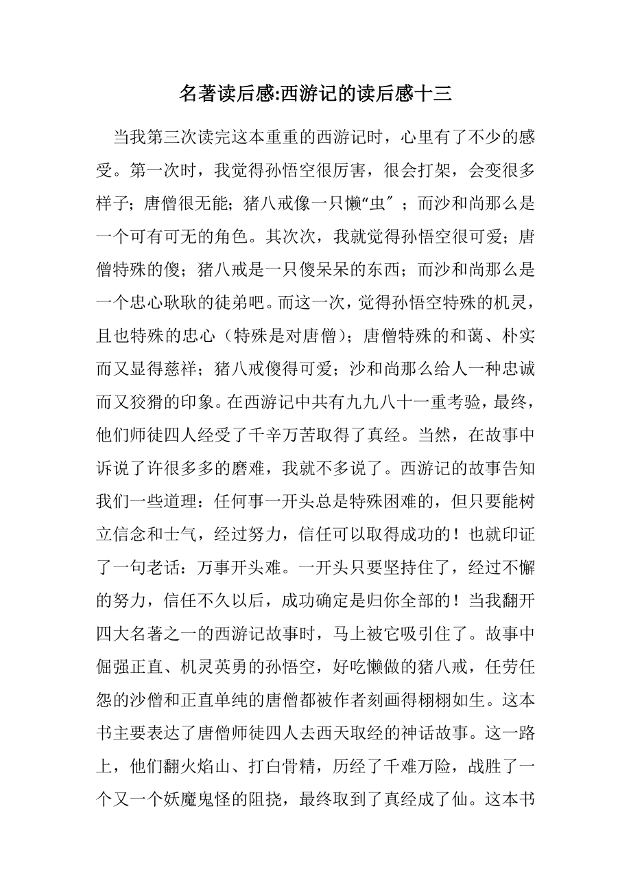 2023年名著读后感西游记的读后感十三.docx_第1页