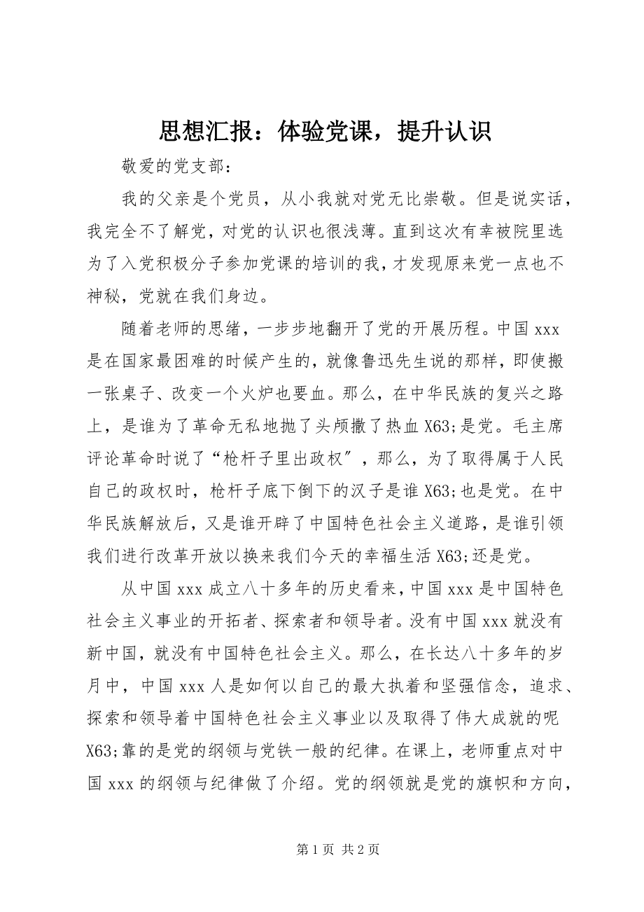 2023年思想汇报体验党课提升认识2.docx_第1页