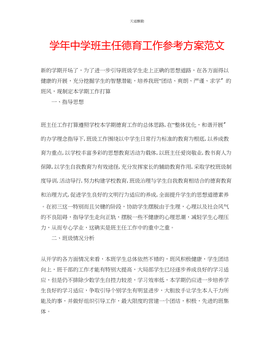 2023年学中学班主任德育工作计划2.docx_第1页