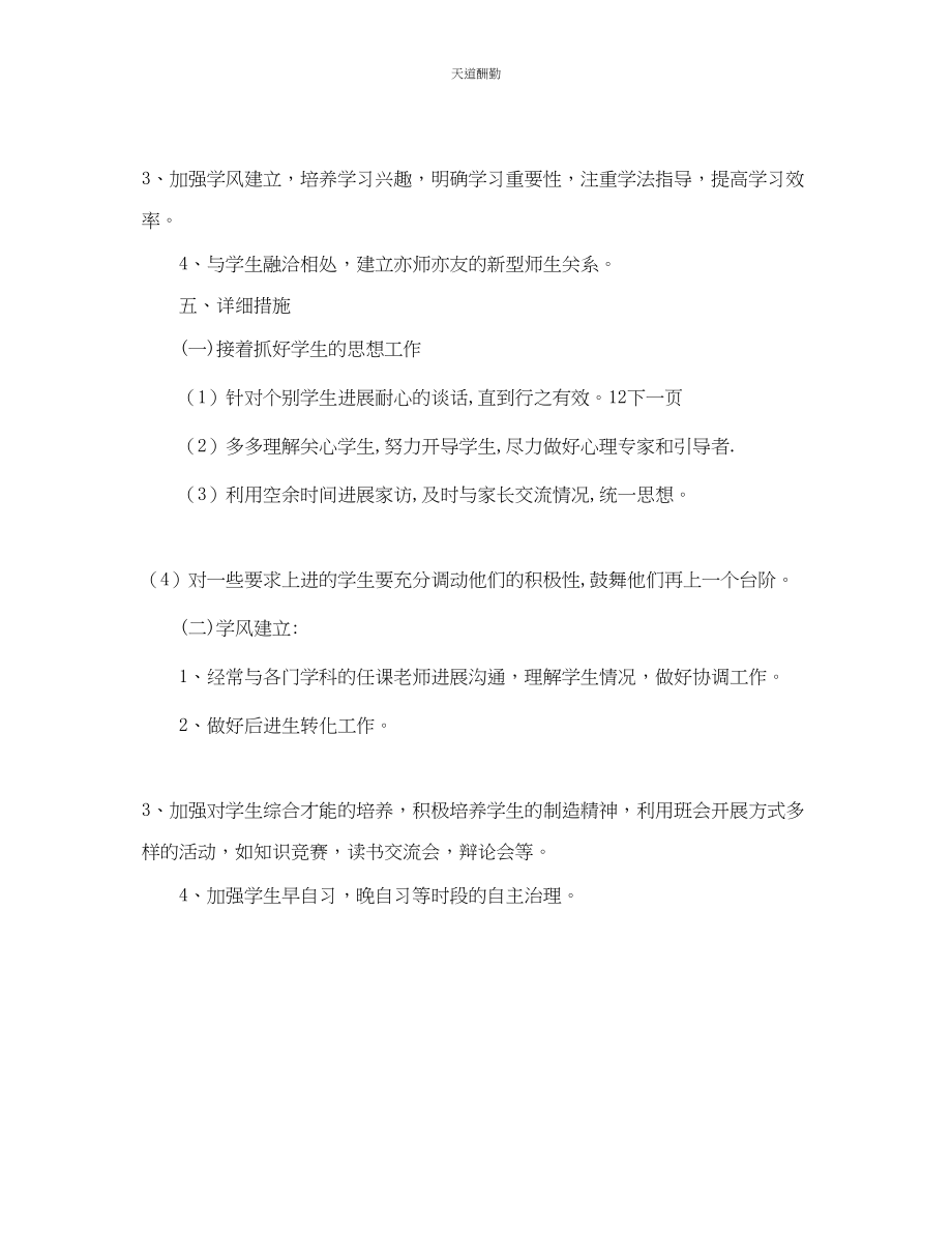 2023年学中学班主任德育工作计划2.docx_第3页