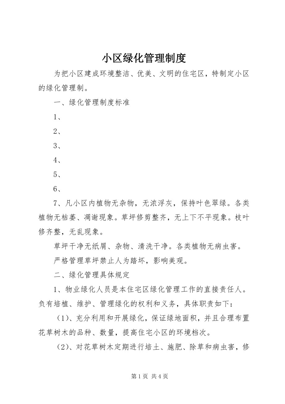 2023年小区绿化管理制度.docx_第1页