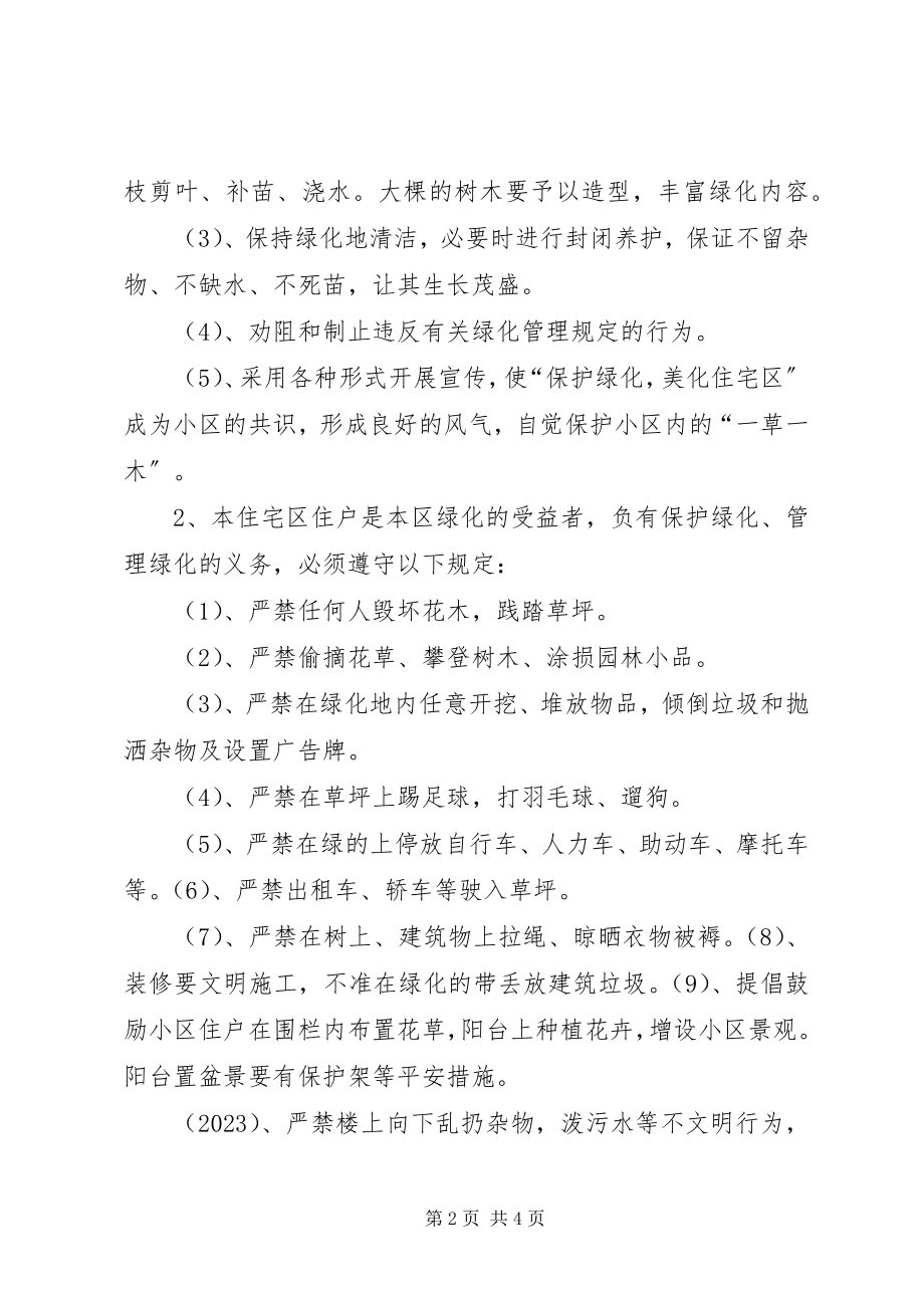 2023年小区绿化管理制度.docx_第2页