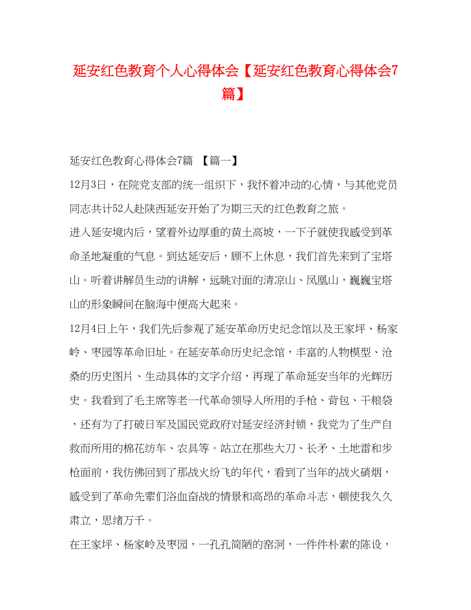 2023年延安红色教育个人心得体会【延安红色教育心得体会7篇】.docx_第1页