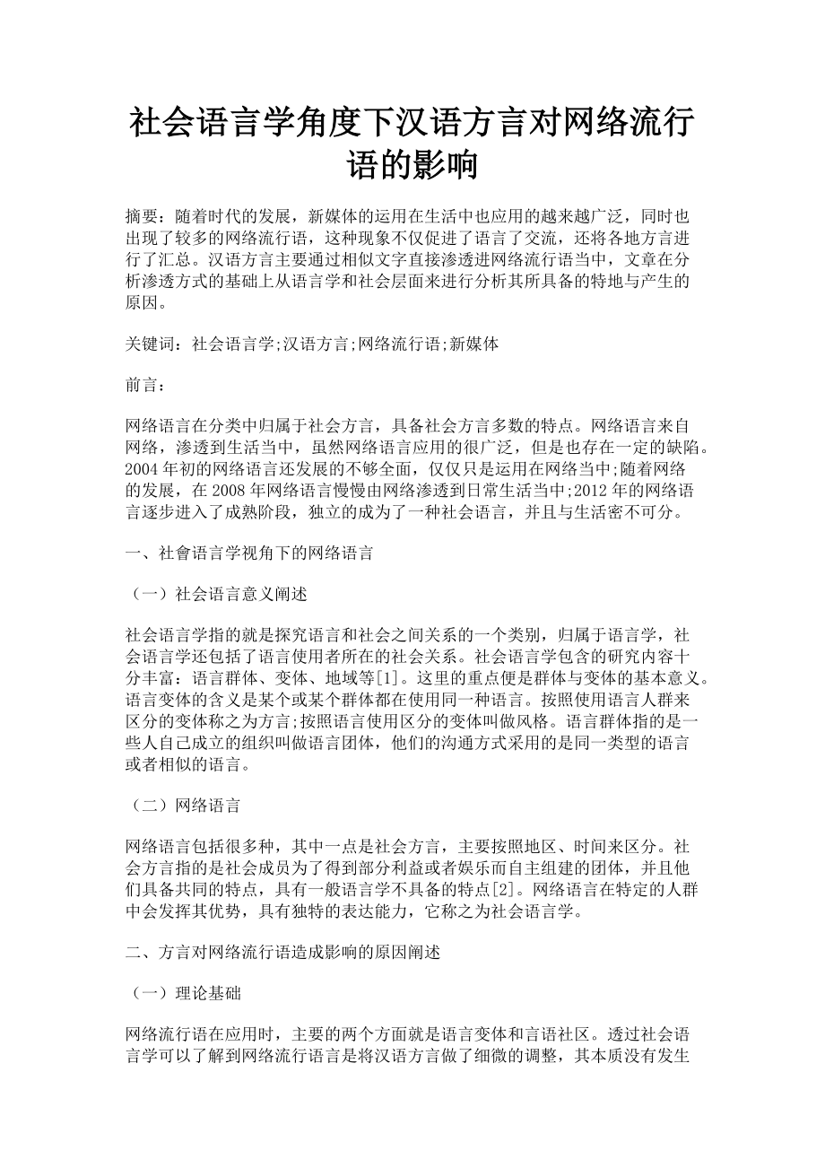 2023年社会语言学角度下汉语方言对网络流行语的影响.doc_第1页