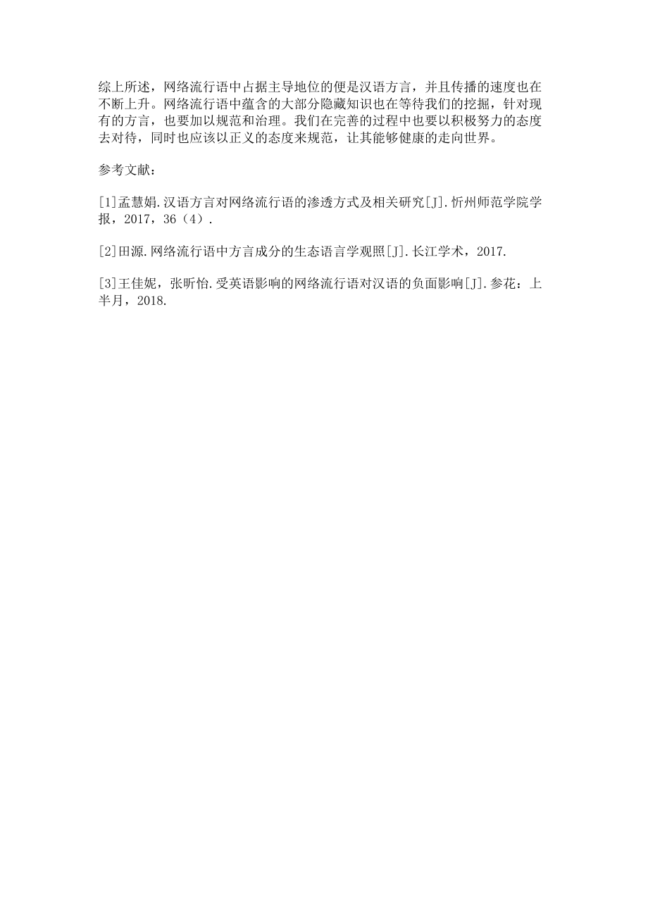 2023年社会语言学角度下汉语方言对网络流行语的影响.doc_第3页