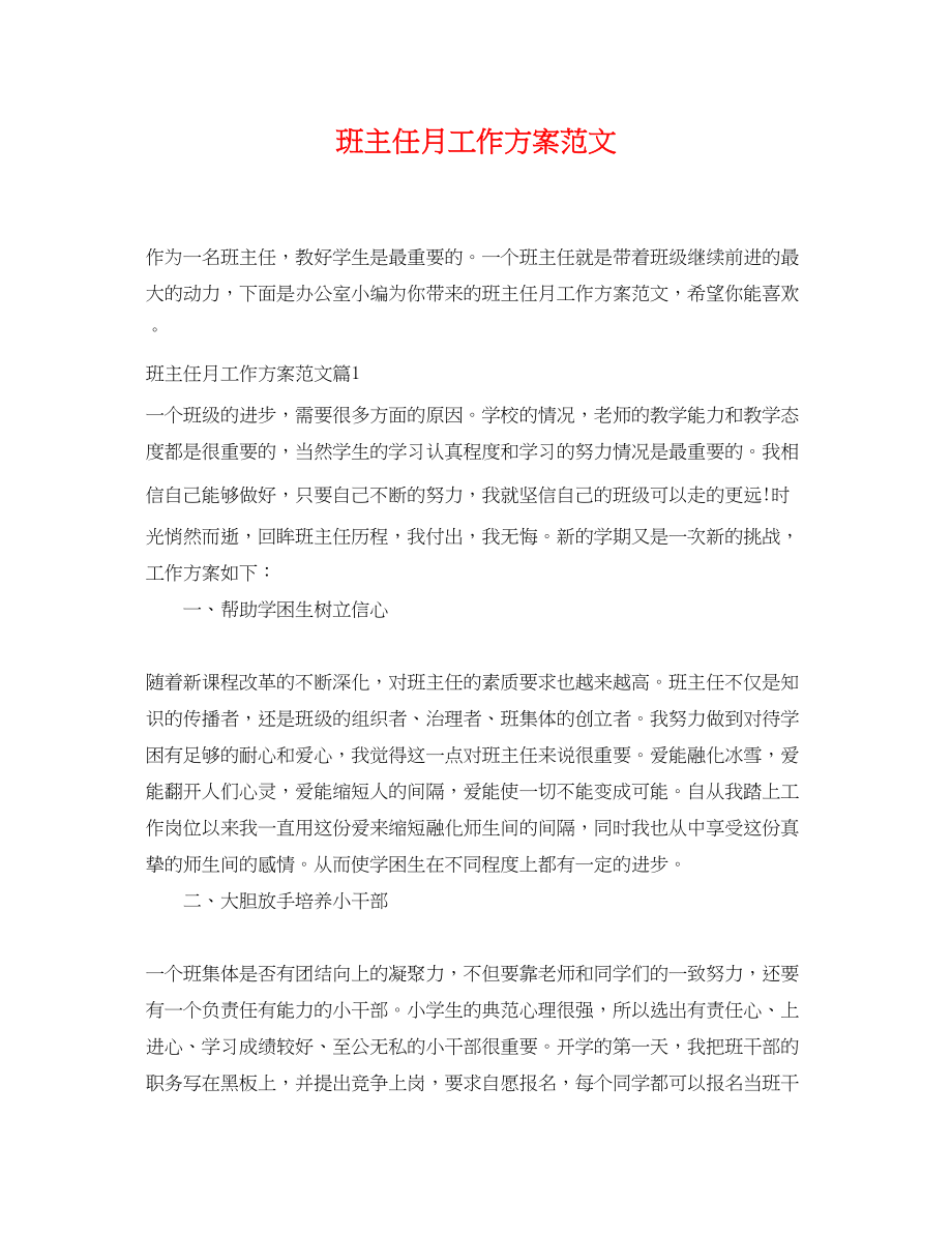 2023年班主任月工作计划.docx_第1页