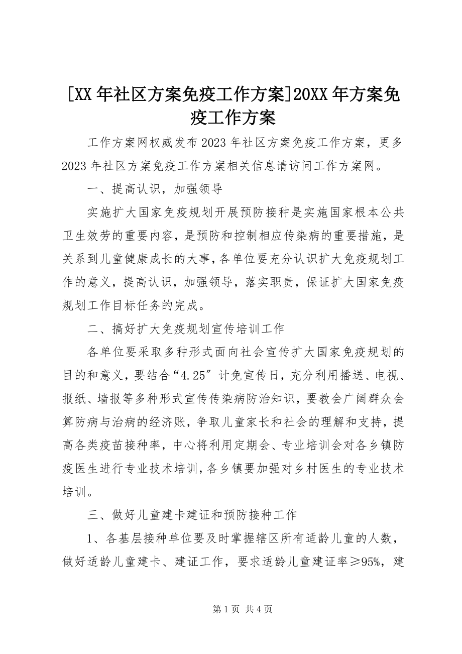 2023年社区计划免疫工作计划计划免疫工作计划.docx_第1页