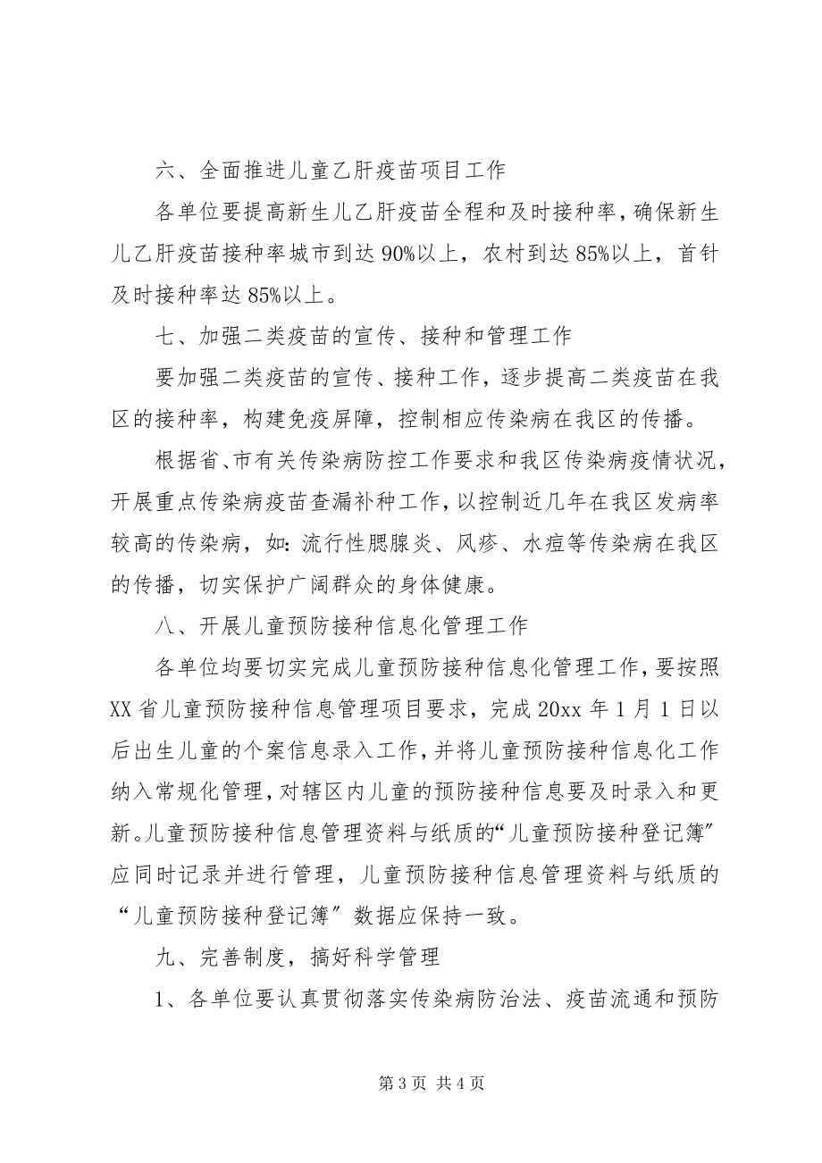 2023年社区计划免疫工作计划计划免疫工作计划.docx_第3页