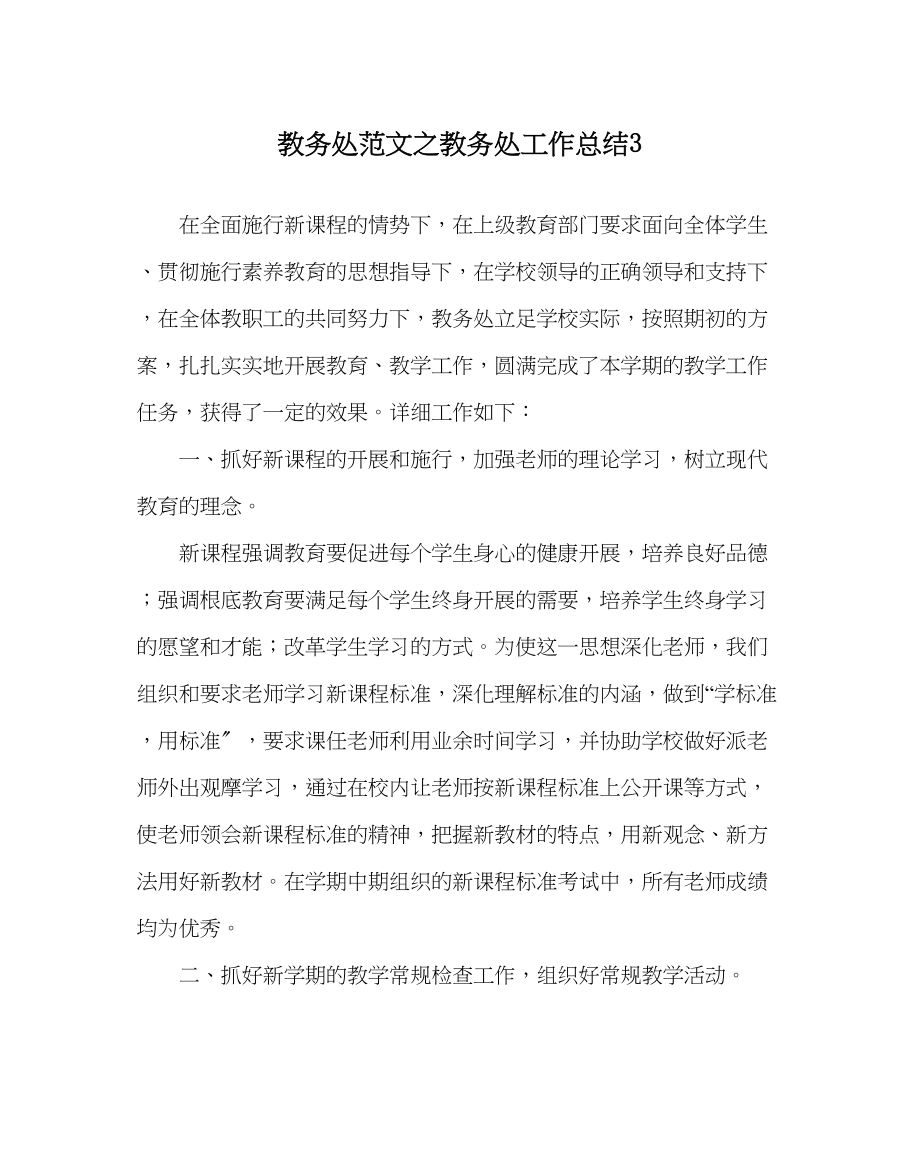 2023年教务处教务处工作总结3.docx_第1页