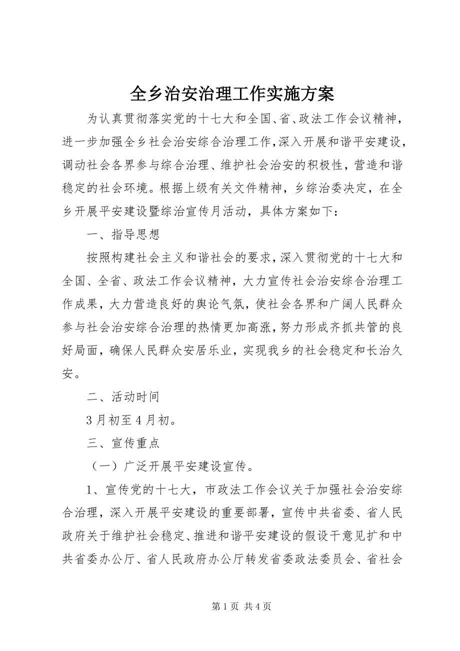 2023年全乡治安治理工作实施方案.docx_第1页