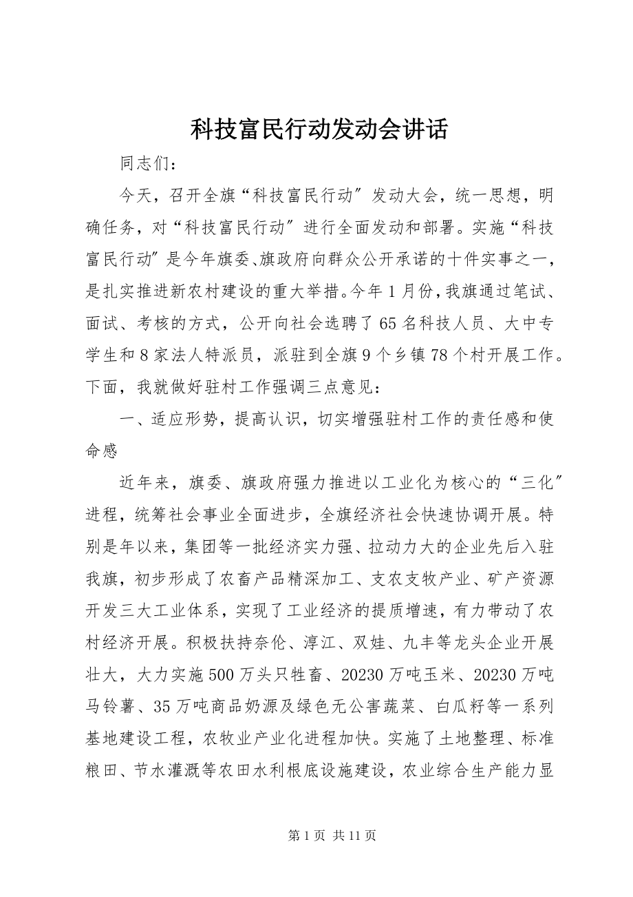 2023年科技富民行动动员会致辞.docx_第1页