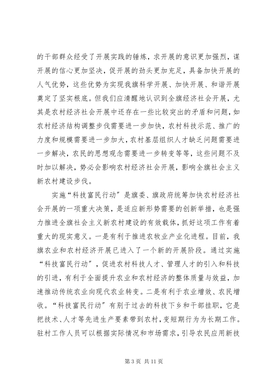 2023年科技富民行动动员会致辞.docx_第3页