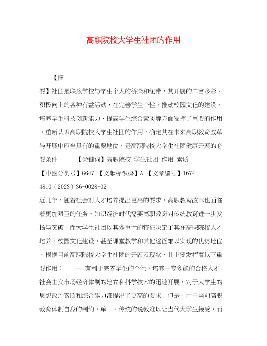 2023年高职院校大学生社团的作用.docx_第1页