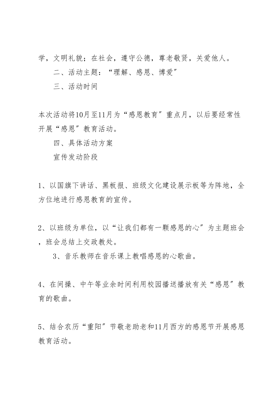 2023年学校开展感恩教育活动方案 .doc_第2页