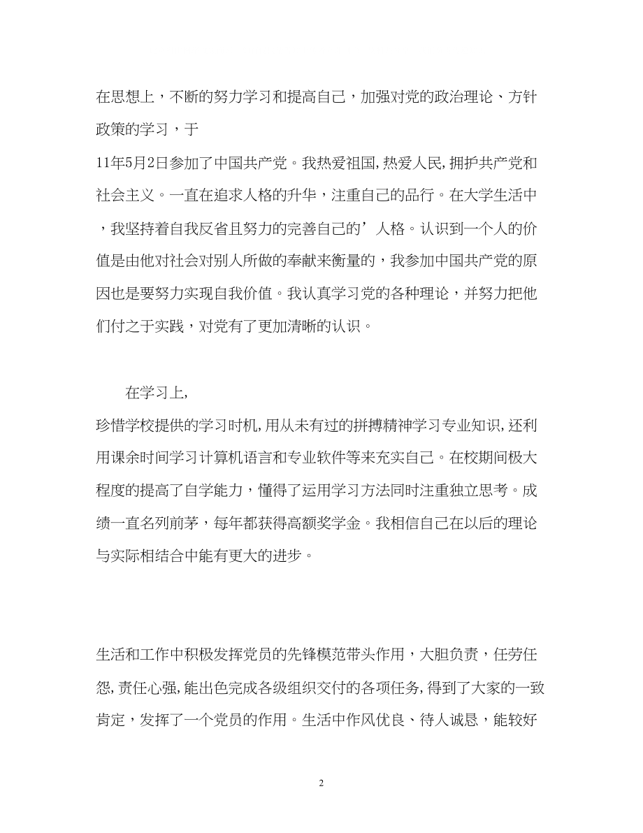 2023年四大学生活的毕业生自我鉴定2.docx_第2页