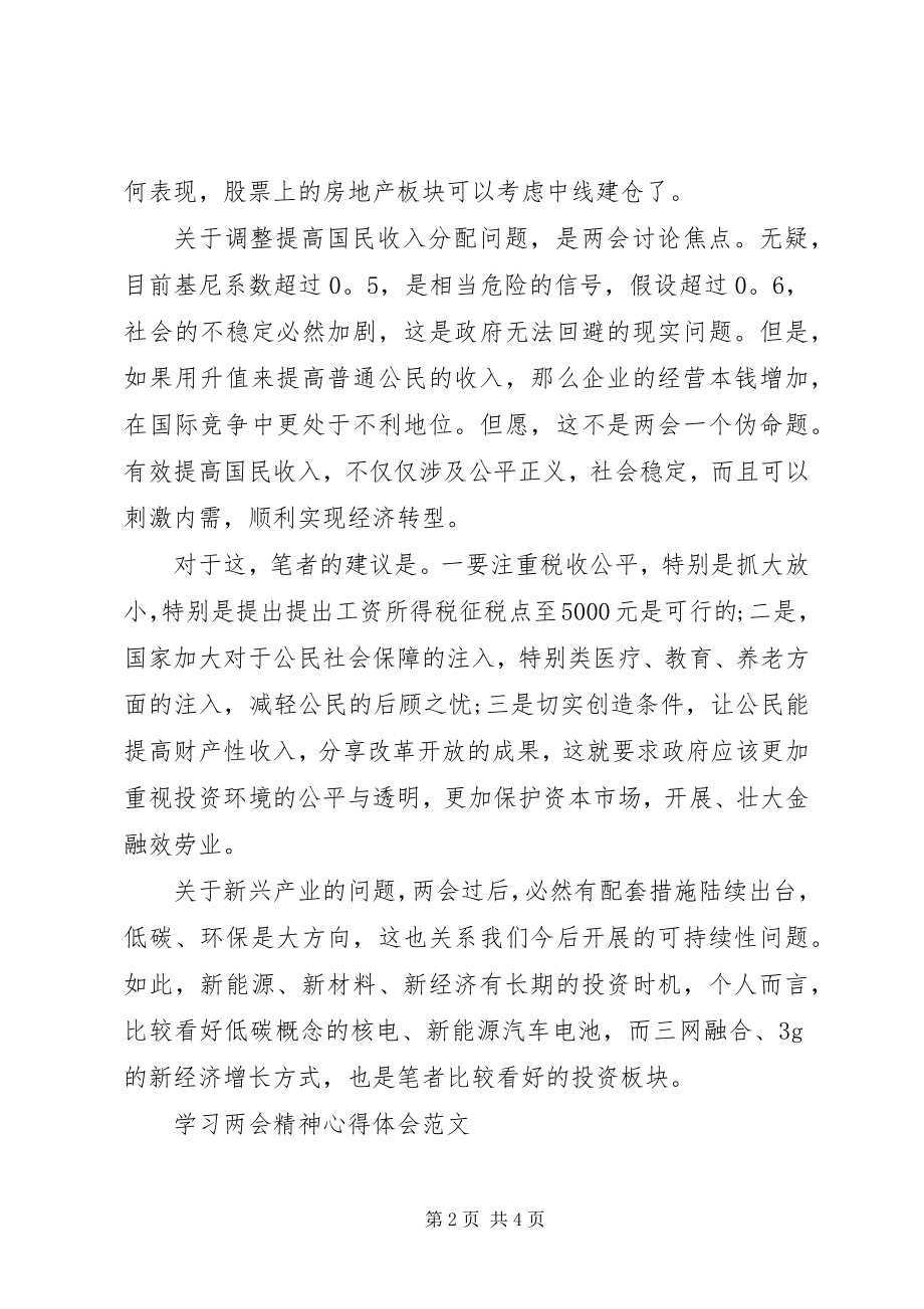 2023年两会精神学习心得体会民生问题.docx_第2页