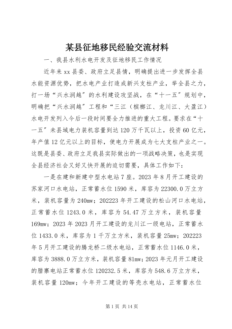 2023年xx县征地移民经验交流材料.docx_第1页