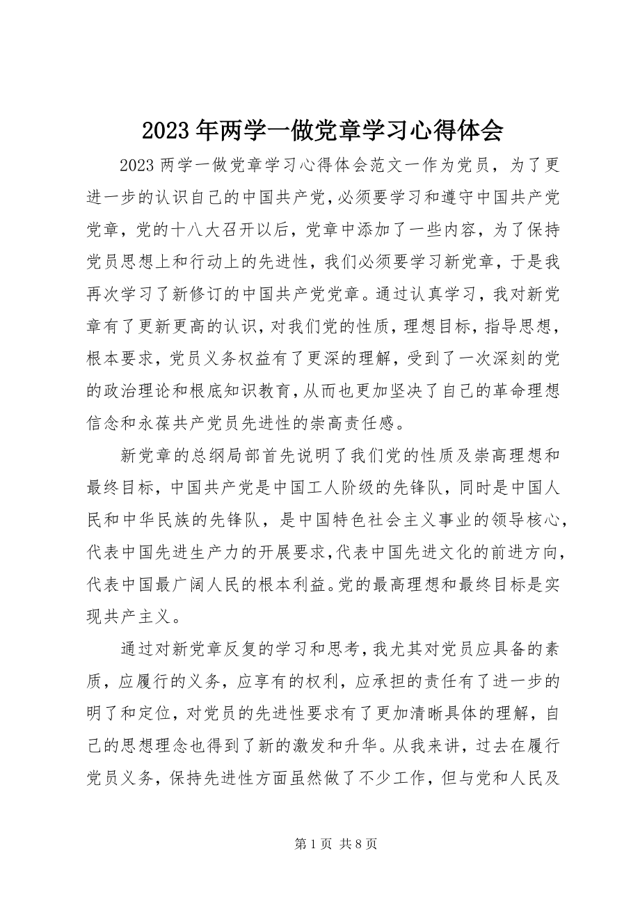 2023年两学一做党章学习心得体会3.docx_第1页