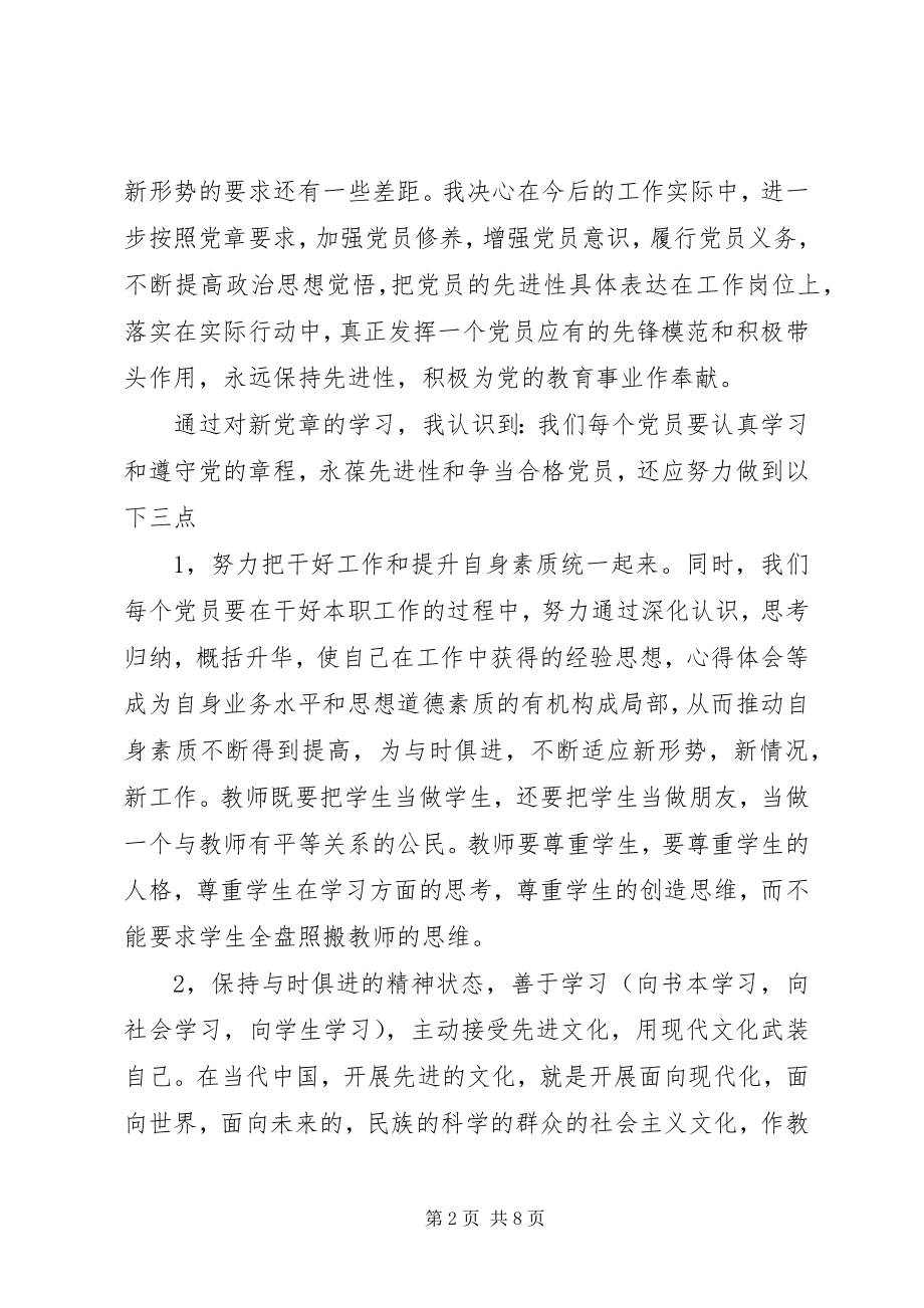 2023年两学一做党章学习心得体会3.docx_第2页