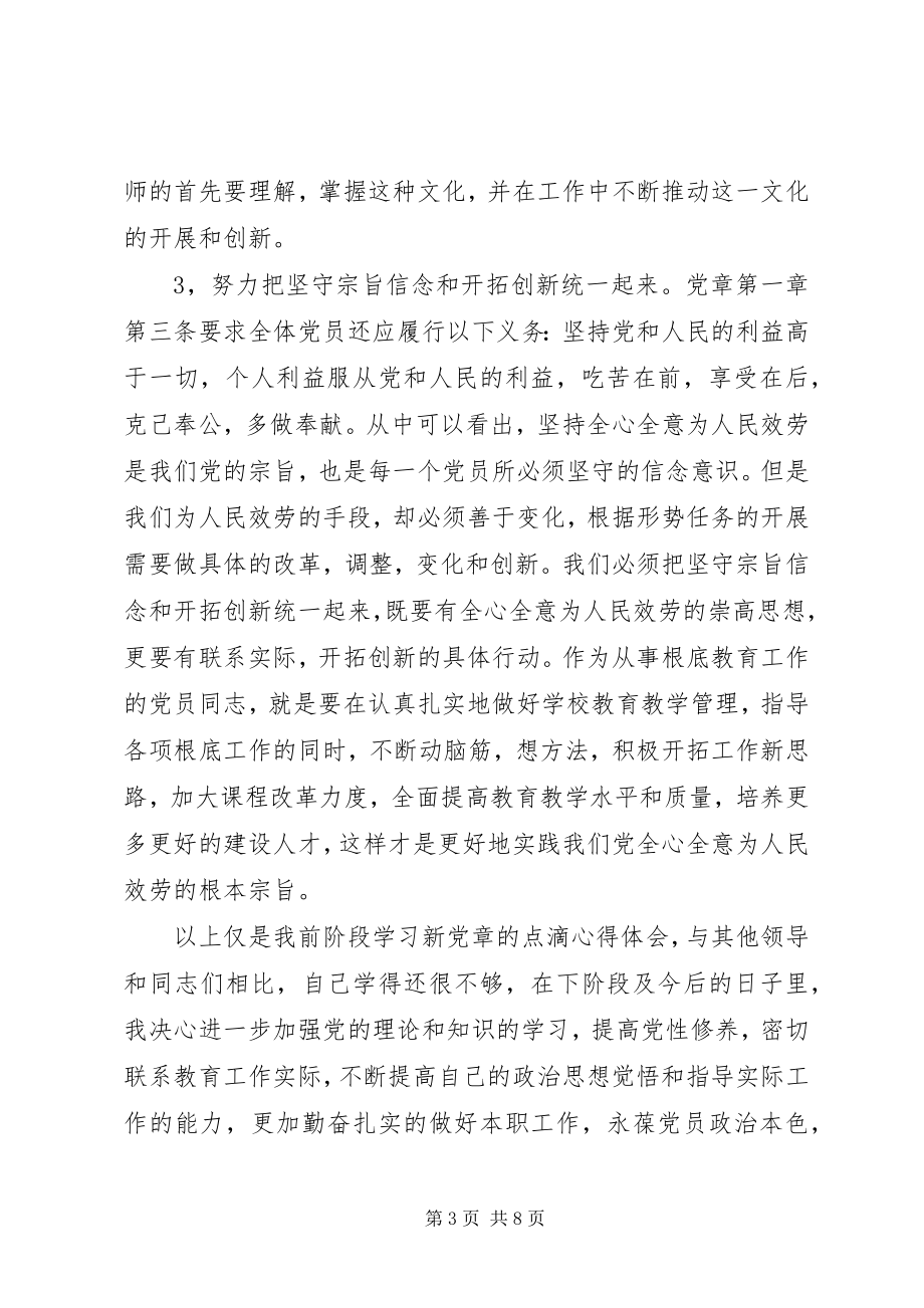 2023年两学一做党章学习心得体会3.docx_第3页