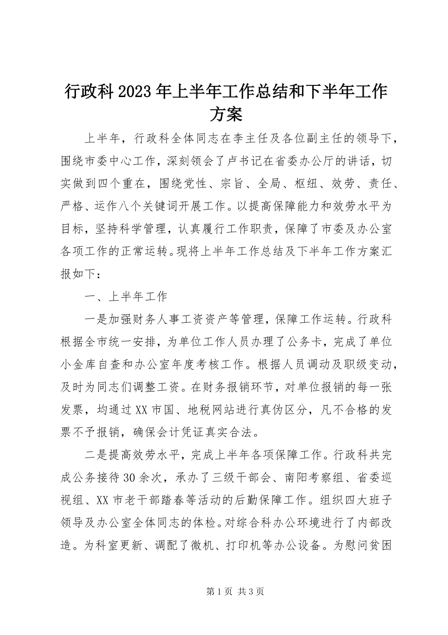 2023年行政科上半年工作总结和下半工作计划.docx_第1页