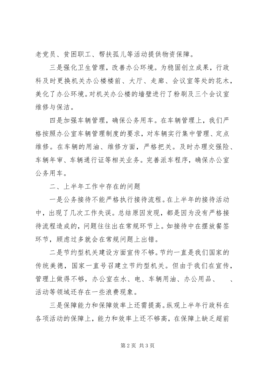 2023年行政科上半年工作总结和下半工作计划.docx_第2页