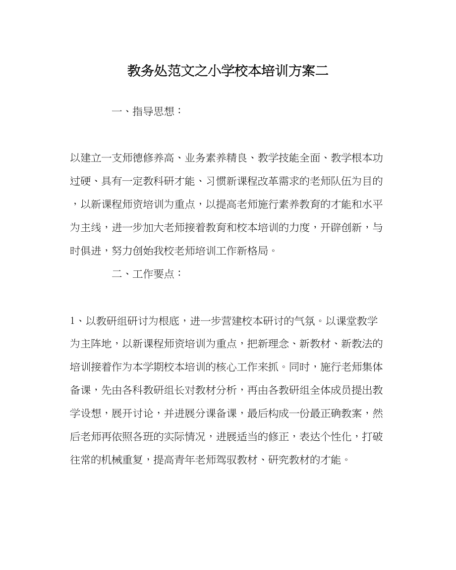 2023年教务处小学校本培训计划二.docx_第1页