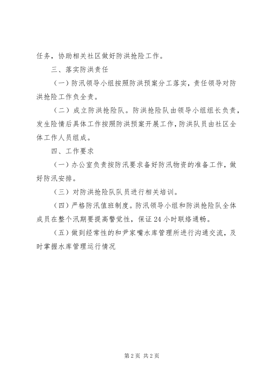 2023年社区防汛工作计划.docx_第2页