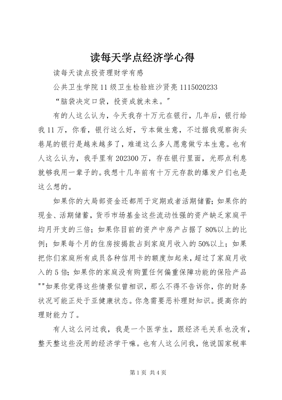 2023年读《每天学点经济学》心得.docx_第1页