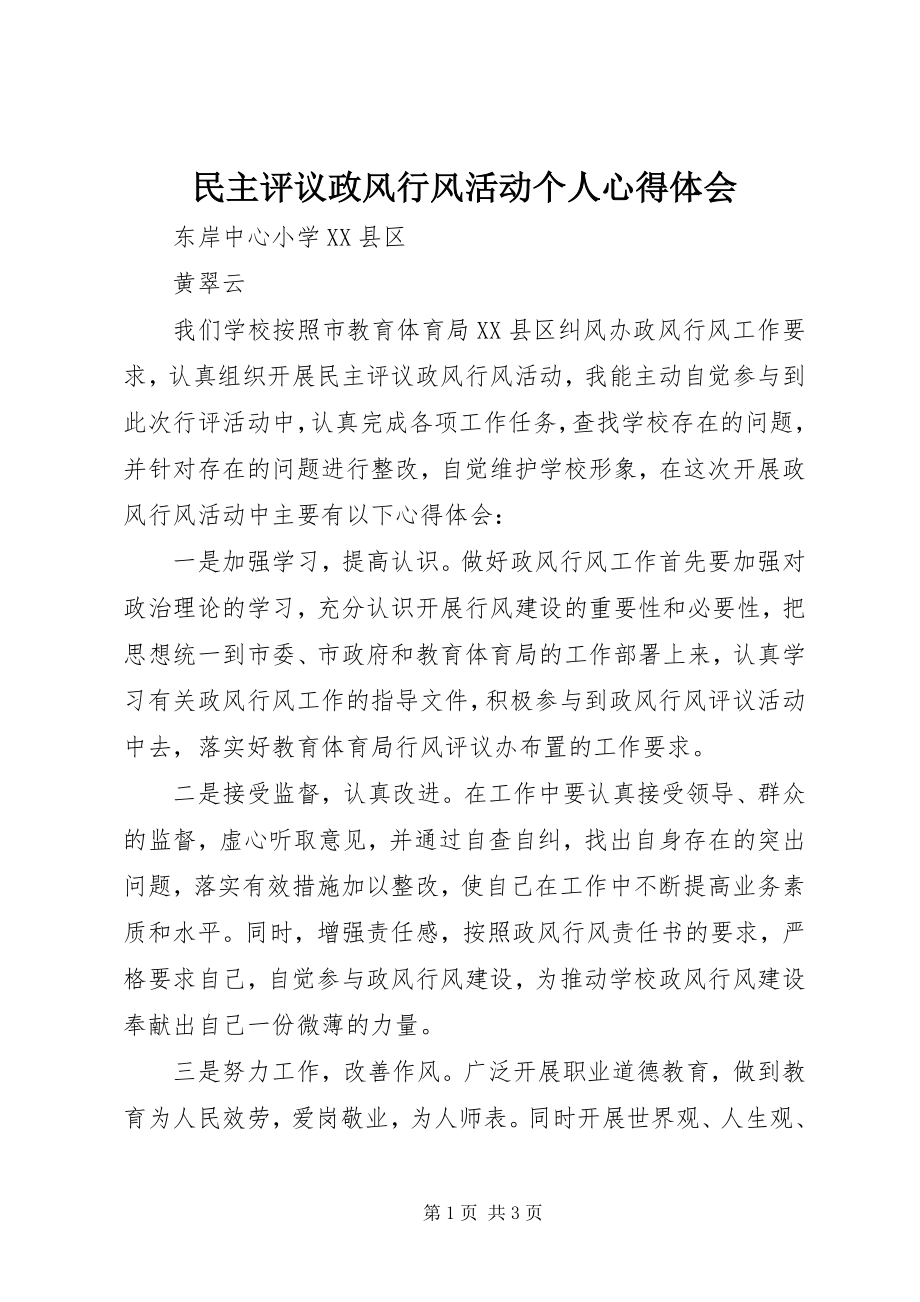 2023年民主评议政风行风活动个人心得体会.docx_第1页