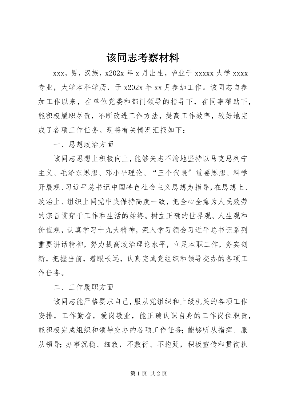 2023年该同志考察材料.docx_第1页