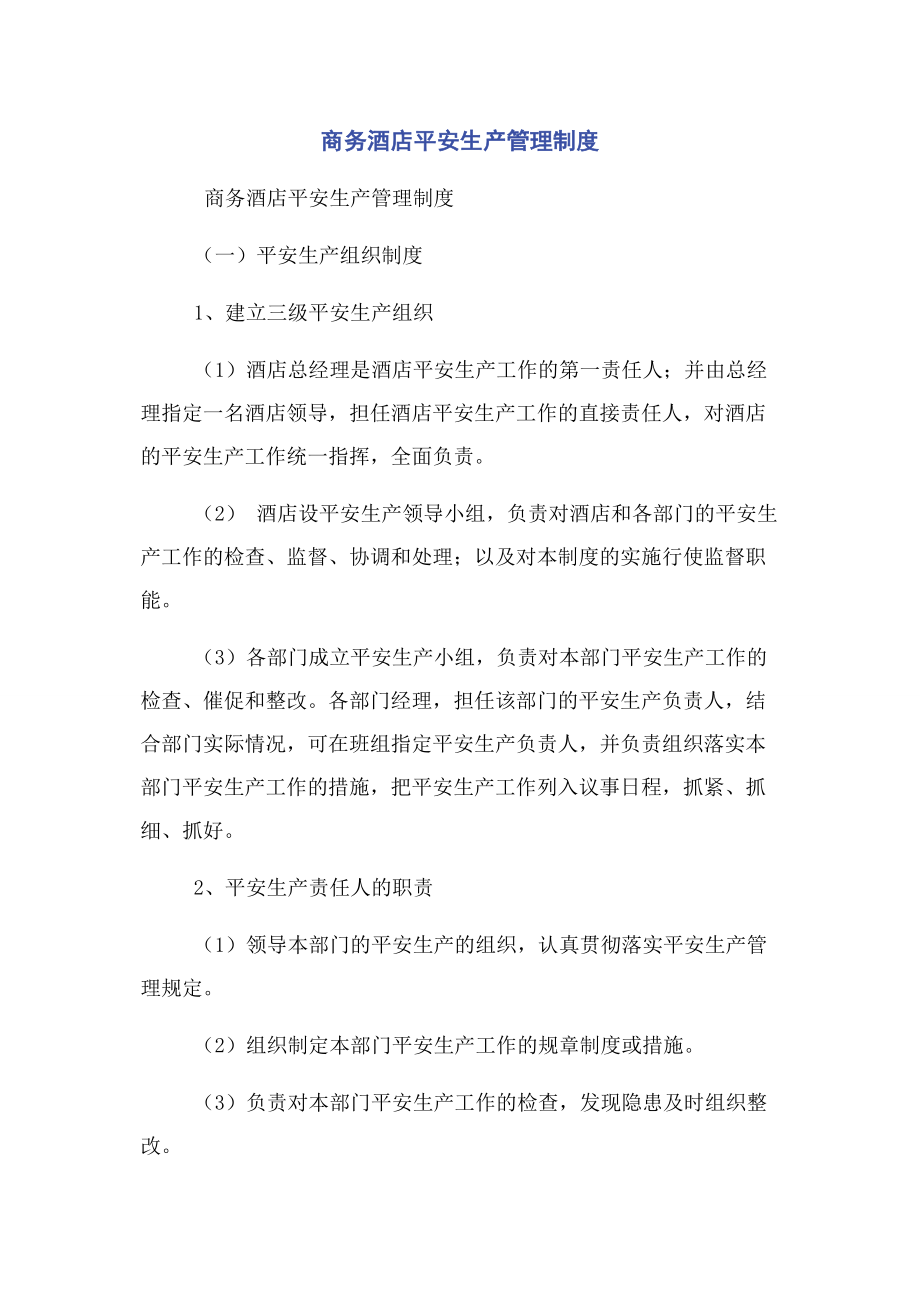 2023年商务酒店安全生产管理制度.docx_第1页