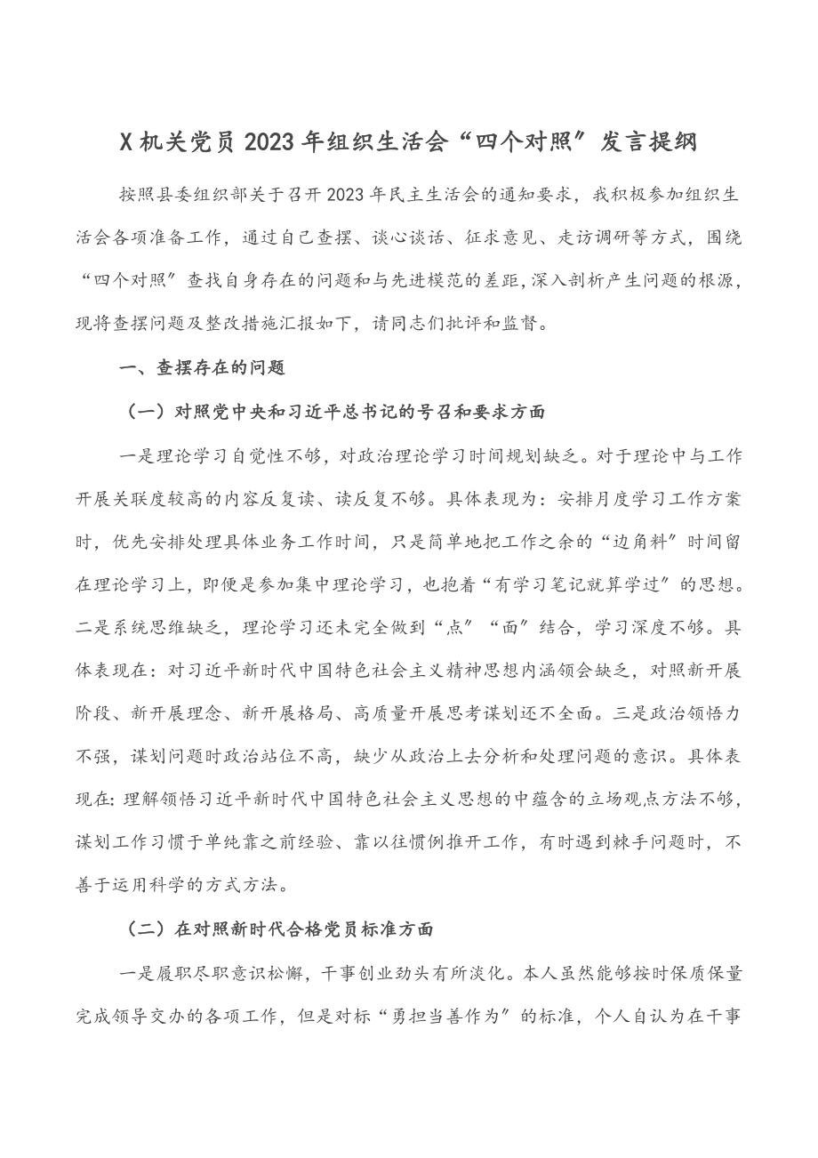 X机关党员2023年组织生活会“四个对照”发言提纲.docx_第1页