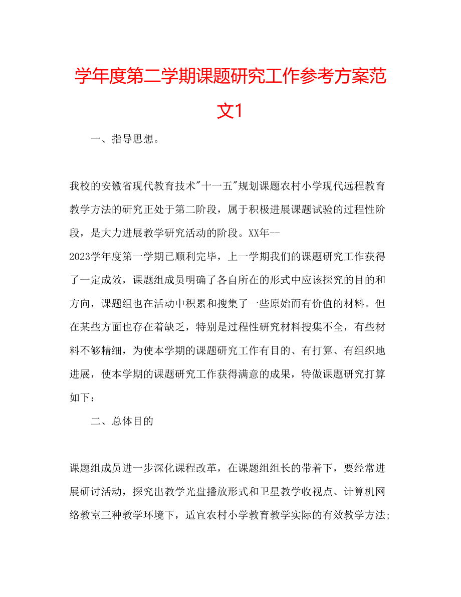 2023年学度第二学期课题研究工作计划范文1.docx_第1页