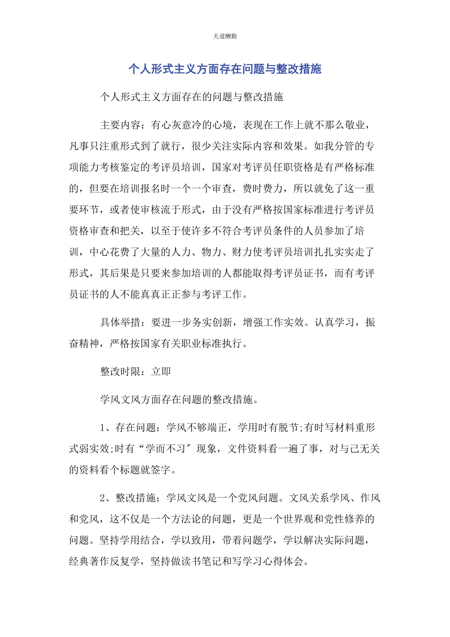 2023年个人形式主义方面存在问题与整改措施2.docx_第1页