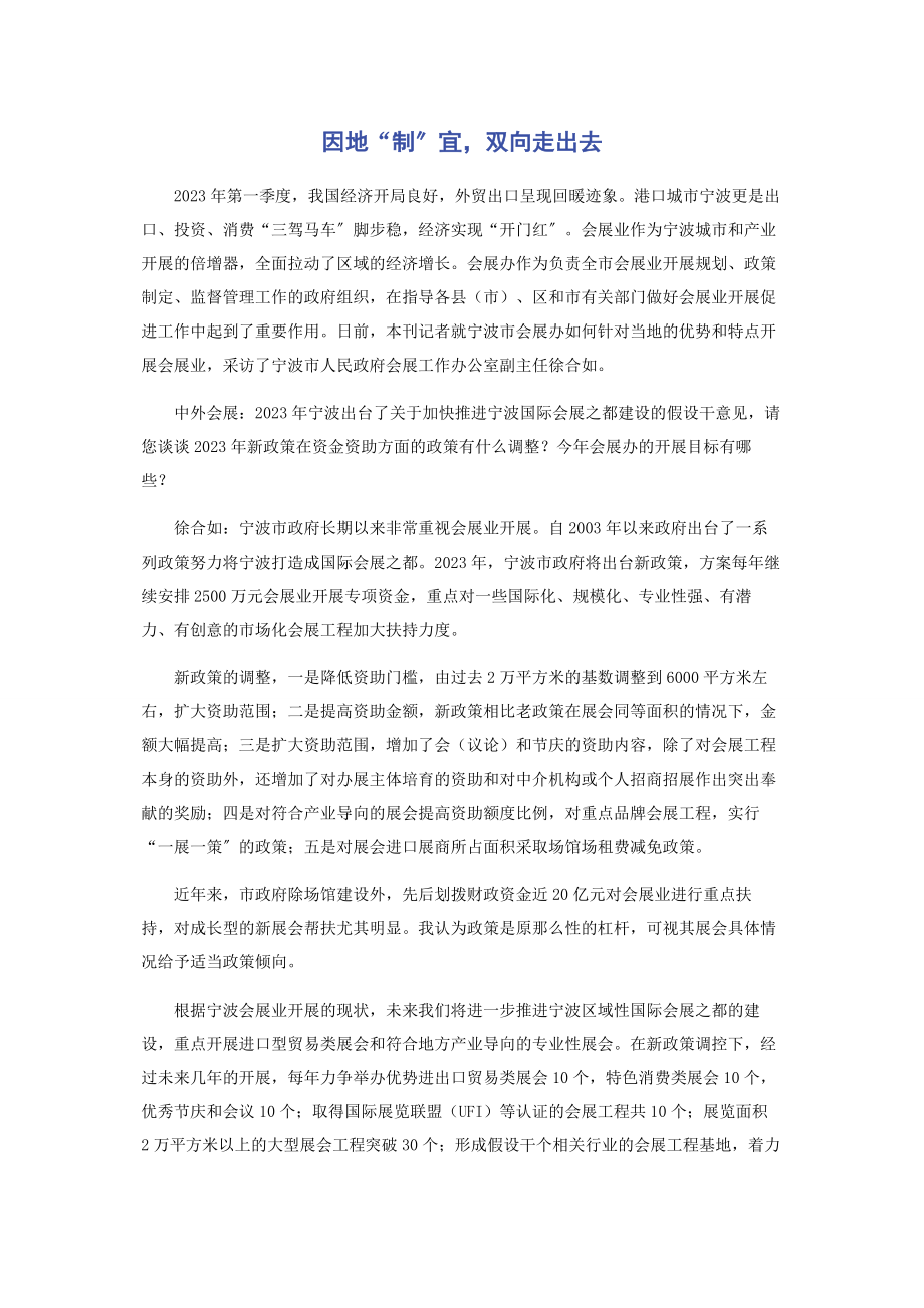 2023年因地“制”宜双向走出去.docx_第1页