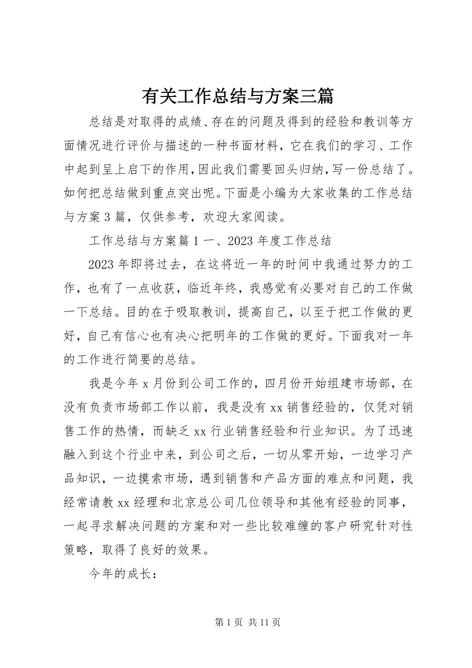 2023年有关工作总结与计划三篇.docx_第1页