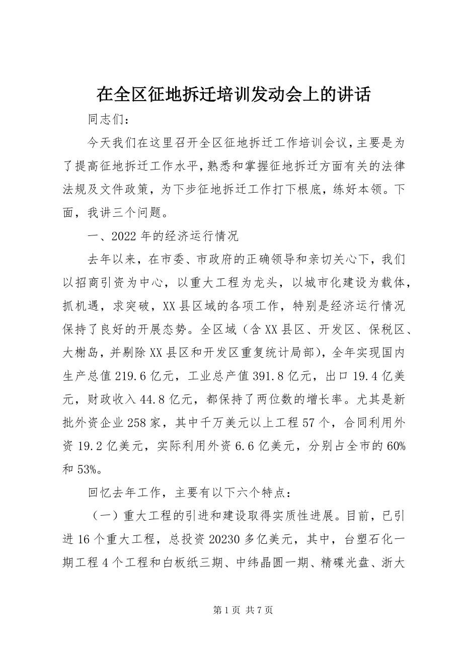 2023年在全区征地拆迁培训动员会上的致辞.docx_第1页