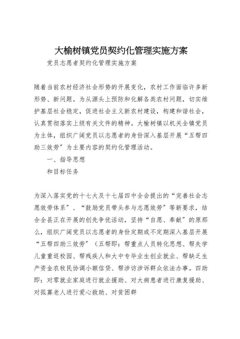 2023年大榆树镇党员契约化管理实施方案.doc_第1页