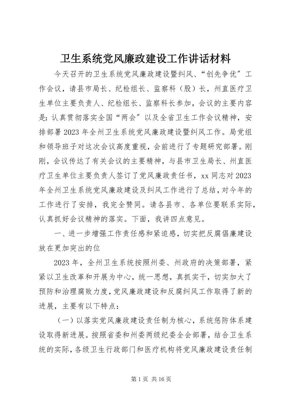 2023年卫生系统党风廉政建设工作致辞材料.docx_第1页