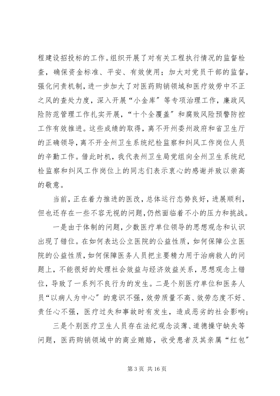 2023年卫生系统党风廉政建设工作致辞材料.docx_第3页