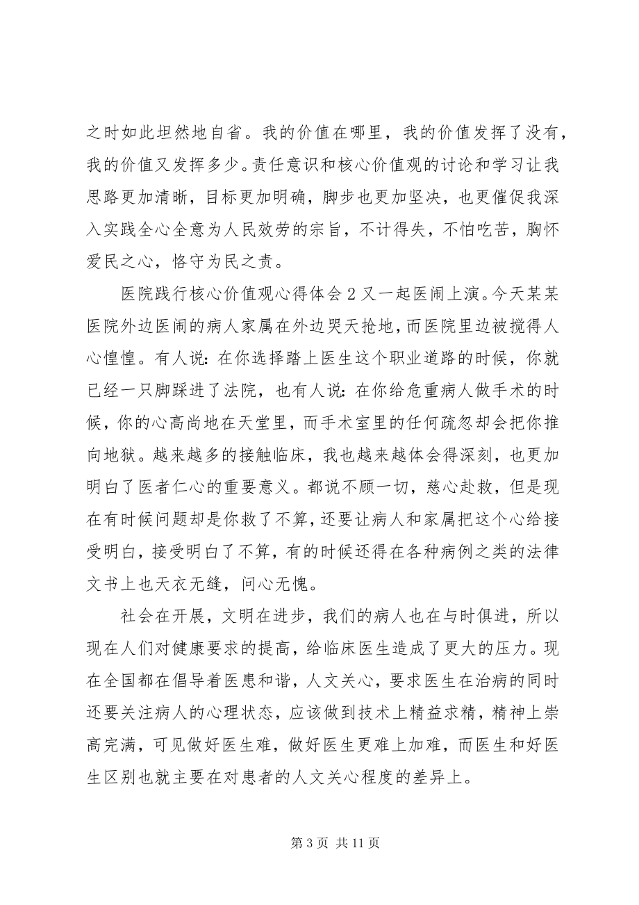 2023年医院践行核心价值观心得体会.docx_第3页