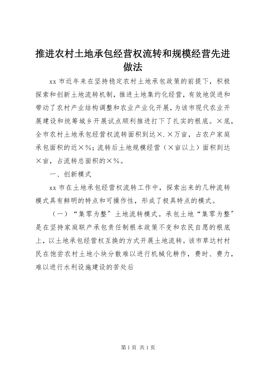 2023年推进农村土地承包经营权流转和规模经营先进做法.docx_第1页