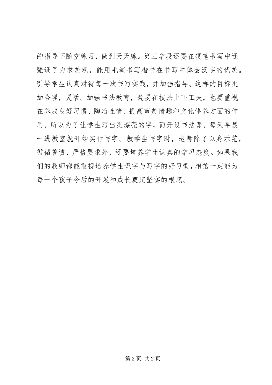 2023年学习《新课标识字与写字教学》的心得.docx_第2页