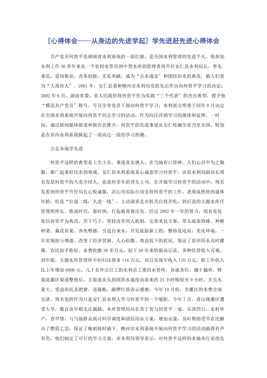 2023年心得体会从身边的先进学起 学先进赶先进心得体会.docx_第1页