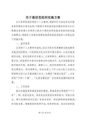 2023年基层党组织实施方案.docx